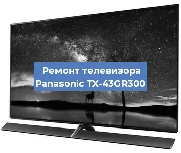 Замена HDMI на телевизоре Panasonic TX-43GR300 в Ижевске